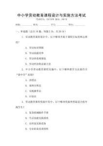 中小學(xué)勞動(dòng)教育課程設(shè)計(jì)與實(shí)施方法考試
