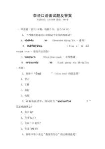 泰語口語面試題及答案