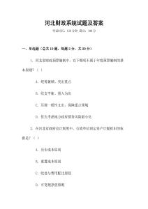 河北財(cái)政系統(tǒng)試題及答案