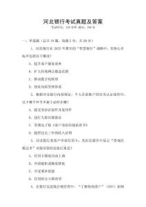 河北银行考试真题及答案