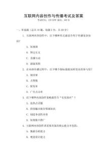 互聯(lián)網(wǎng)內(nèi)容創(chuàng)作與傳播考試及答案