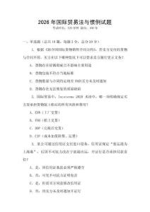 2026年國際貿易法與慣例試題