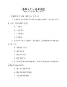 洛陽9月25號(hào)考試題