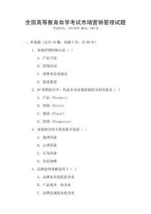 全國(guó)高等教育自學(xué)考試市場(chǎng)營(yíng)銷(xiāo)管理試題