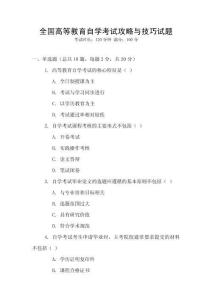 全國(guó)高等教育自學(xué)考試攻略與技巧試題