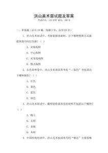 洪山美術(shù)面試題及答案