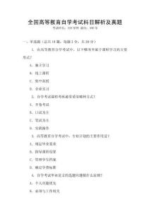 全國(guó)高等教育自學(xué)考試科目解析及真題