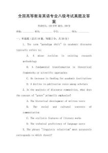 全國高等教育英語專業八級考試真題及答案