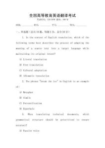 全國高等教育英語翻譯考試