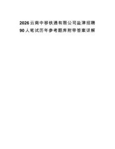 2026云南中移鐵通有限公司鹽津招聘90人筆試歷年參考題庫附帶答案詳解