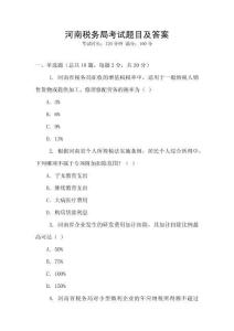 河南稅務局考試題目及答案