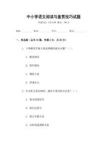 中小學(xué)語(yǔ)文閱讀與鑒賞技巧試題