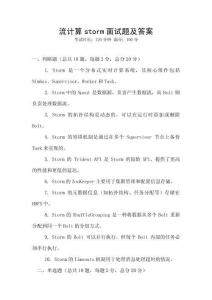 流计算storm面试题及答案