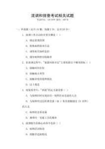 流調和排查考試相關試題