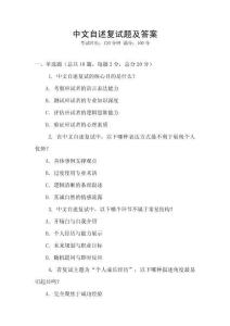 中文自述復(fù)試題及答案