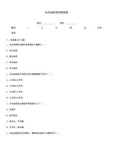 長(zhǎng)慶油田考試卷答案