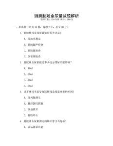 測膀胱殘余尿量試題解析