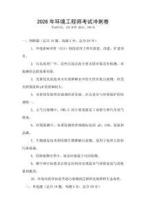 2026年環(huán)境工程師考試沖刺卷