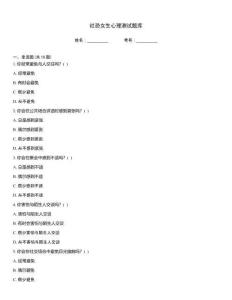 社恐女生心理测试题库