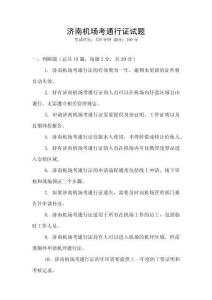 濟南機場考通行證試題