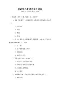 會(huì)計(jì)信息處理考試及答案