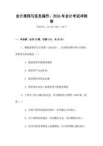 會(huì)計(jì)準(zhǔn)則與實(shí)務(wù)操作：2026年會(huì)計(jì)考試沖刺卷