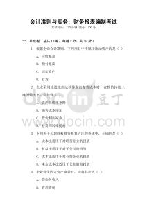會(huì)計(jì)準(zhǔn)則與實(shí)務(wù)：財(cái)務(wù)報(bào)表編制考試
