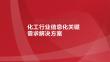 （106页PPT）化工行业数字化解决方案