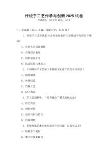 傳統(tǒng)手工藝傳承與創(chuàng)新2025試卷