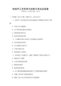 傳統(tǒng)手工藝傳承與創(chuàng)新與考試及答案