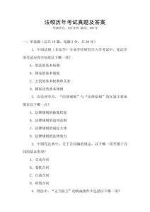 法碩歷年考試真題及答案
