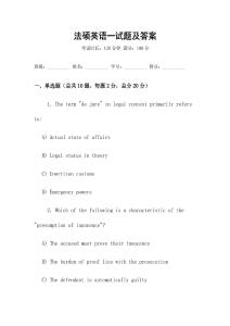 法碩英語一試題及答案