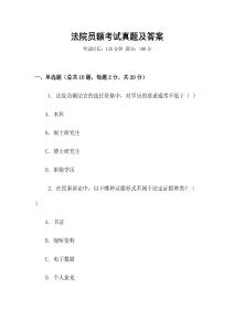法院?jiǎn)T額考試真題及答案