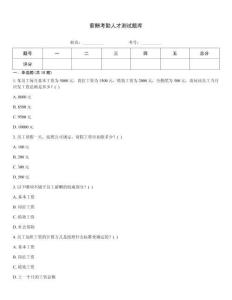 薪酬考勤人才測試題庫