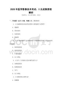 2026年醫(yī)學(xué)影像技術(shù)考試：X光成像原理解析