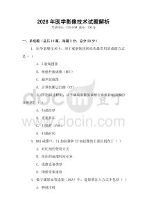 2026年醫(yī)學(xué)影像技術(shù)試題解析