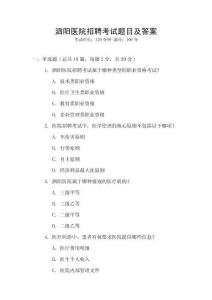 泗陽醫(yī)院招聘考試題目及答案