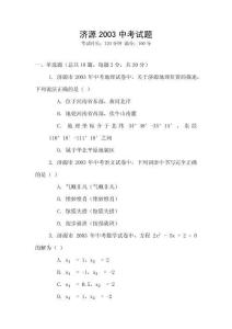 濟源2003中考試題