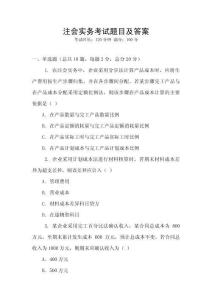 注會實務考試題目及答案