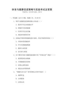體育與健康促進(jìn)策略與實(shí)踐考試及答案