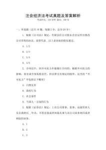 注會(huì)經(jīng)濟(jì)法考試真題及答案解析