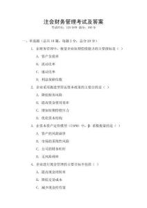 注會(huì)財(cái)務(wù)管理考試及答案