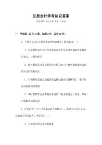 注冊(cè)會(huì)計(jì)師考試及答案
