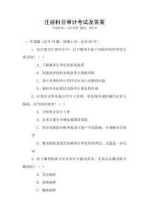 注冊(cè)科目審計(jì)考試及答案