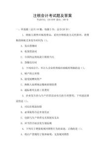 注稅會計考試題及答案