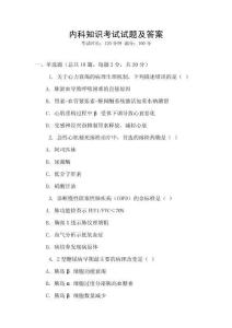 內(nèi)科知識考試試題及答案
