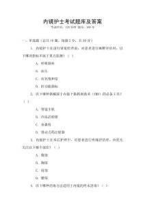 內(nèi)鏡護(hù)士考試題庫及答案