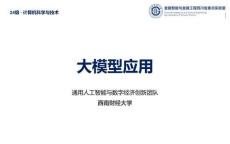 （60页PPT）大模型应用绪论