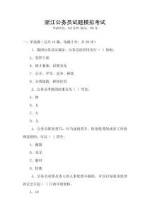浙江公務員試題模擬考試