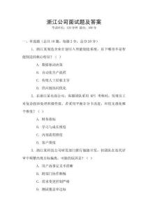 浙江公司面試題及答案